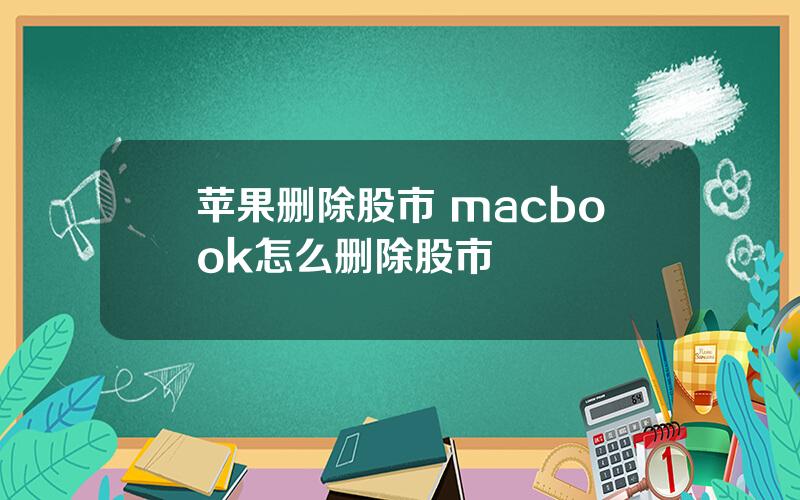 苹果删除股市 macbook怎么删除股市